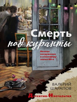 cover image of Смерть под куранты